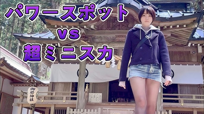ユーチューバー　ミニスカ ミニスカ散策】マイクロミニでパワースポットに挑んだ結果【スロー再生厳禁】 - YouTube
