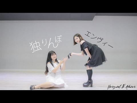 【ソラX紅月】 独りんぼエンヴィー 踊ってみた