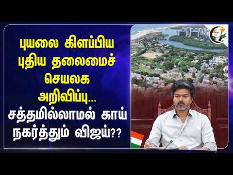 புயலை கிளப்பிய புதிய தலைமைச் செயலகஅறிவிப்பு... சத்தமில்லாமல் காய் நகர்த்தும் Vijay??