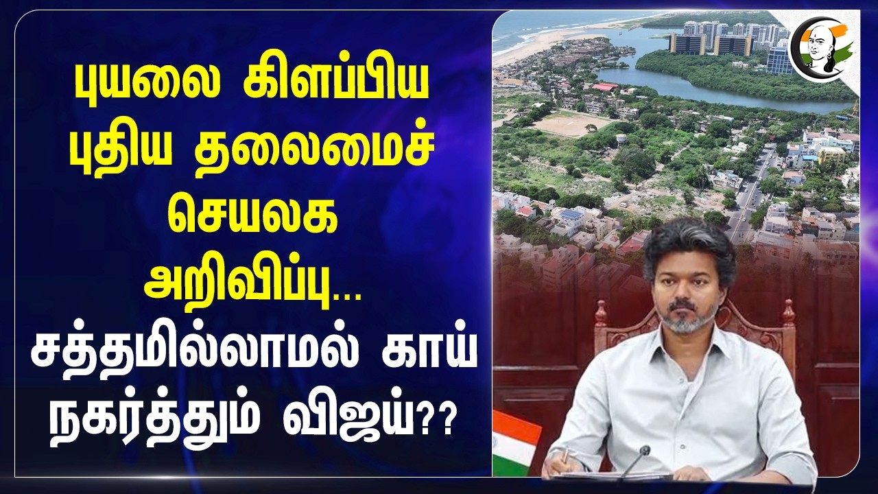 ⁣புயலை கிளப்பிய புதிய தலைமைச் செயலகஅறிவிப்பு... சத்தமில்லாமல் காய் நகர்த்தும் Vijay??