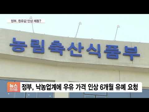 우유 남는데 가격은 인상?…가격 결정구조 손본다