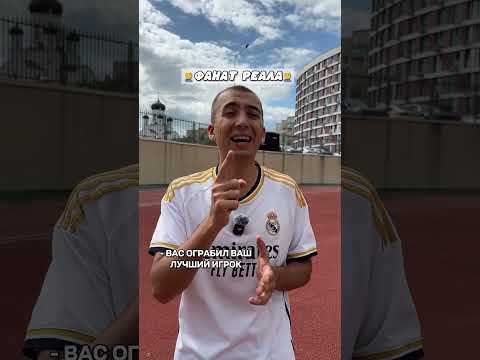 ФАНАТ БАРСЕЛОНЫ ПРОТИВ ФАНАТА РЕАЛ МАДРИДА #футбол #футболист #реал #барса