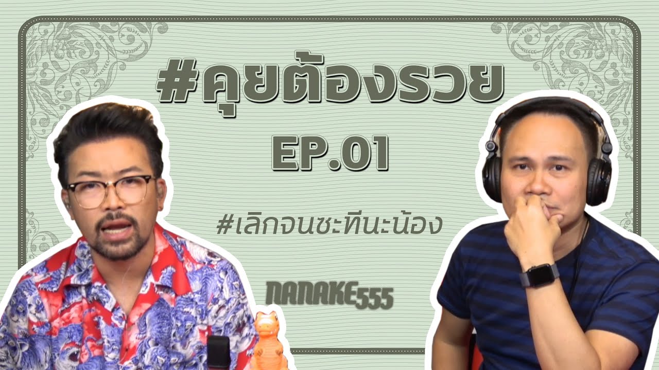 [Live] #คุยต้องรวย (EP.01) รายการใหม่ของน้าเน็ก กับโค้ชหนุ่ม จักรพงษ์ เมษพันธ์ เราจะมารวยด้วยกัน!!!