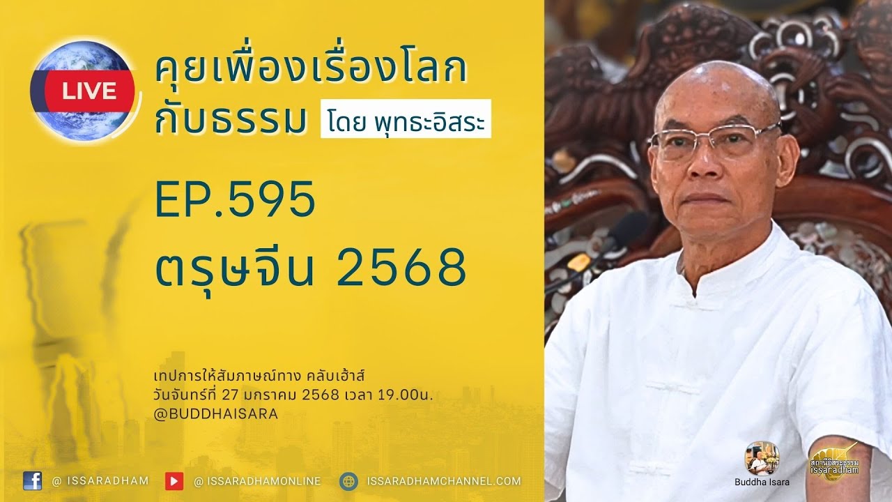 Live คุยเฟื่องเรื่องโลกกับธรรม Ep.595 : ตรุษจีน 2568 - YouTube