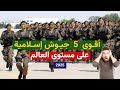 أقوى الجيوش الإسلامية على مستوى العالم 2025 إيران صاحبة النووي حاضرة بقوة 