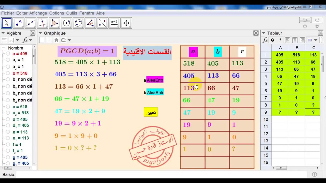 67 - القاسم المشترك الاكبر (القسمات الاقليدية) بتوظيف برنامج GeoGebra