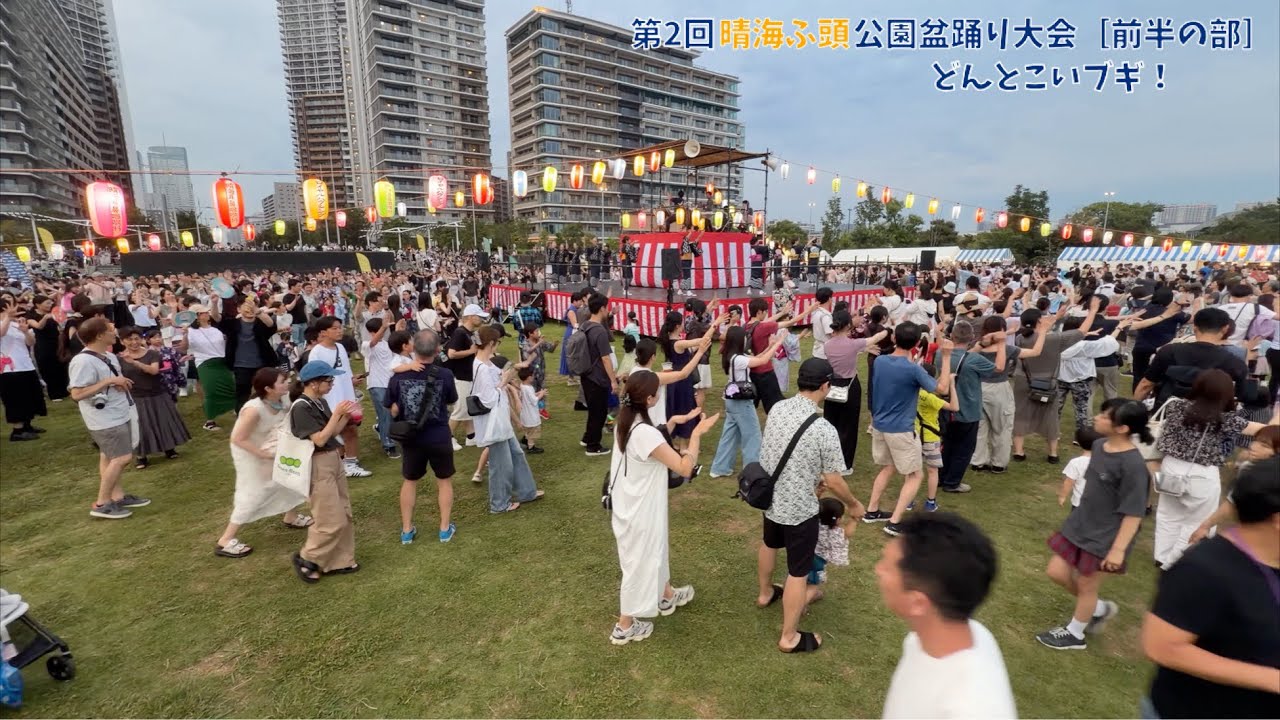 どんとこいブギ！ 2026.7.12（日） 第2回晴海ふ頭公園盆踊り大会 中央
