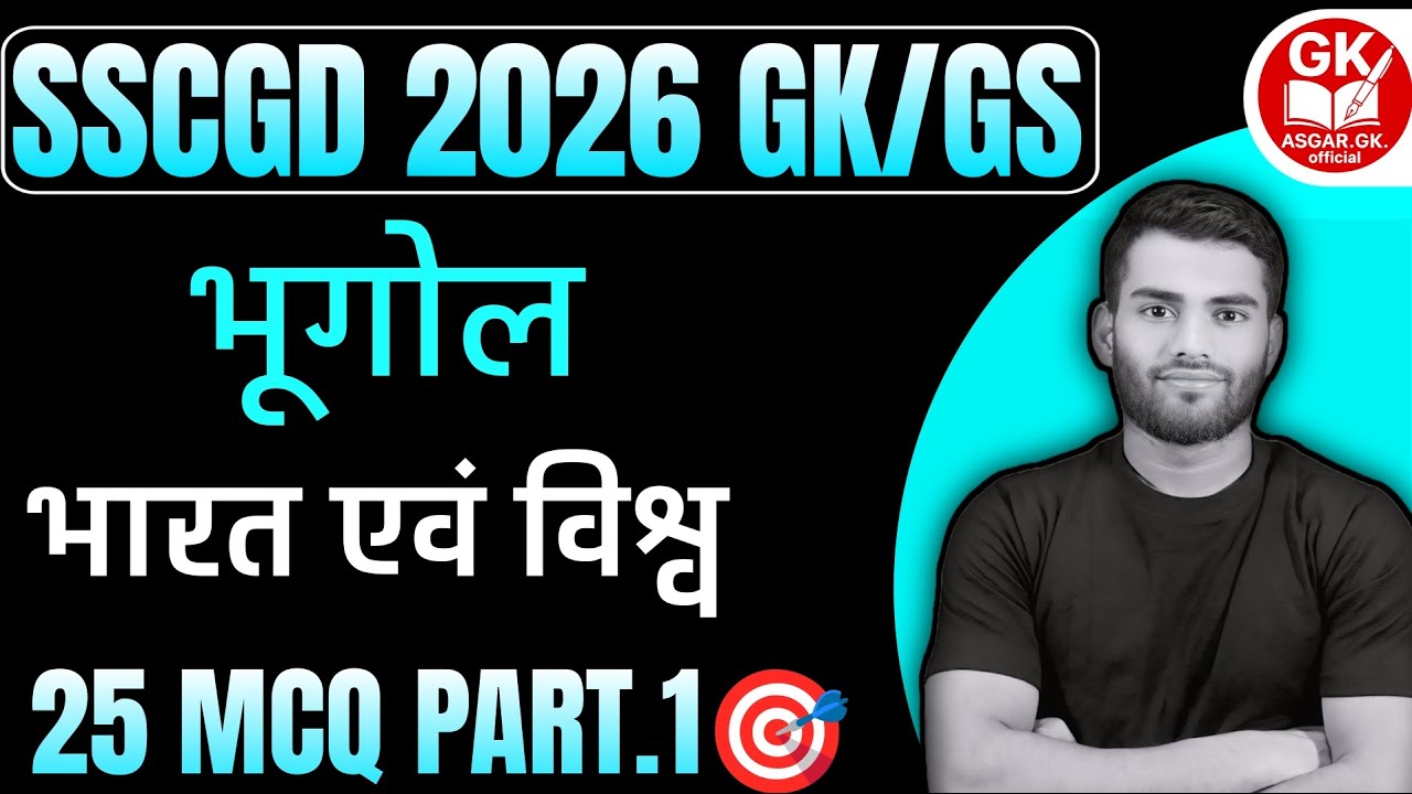 SSC GD 2026 Geography Part-1 🌍 | भारत एवं विश्व भूगोल 25 MCQ | 5 लाइन विश्लेषण | By ASGAR Sir 