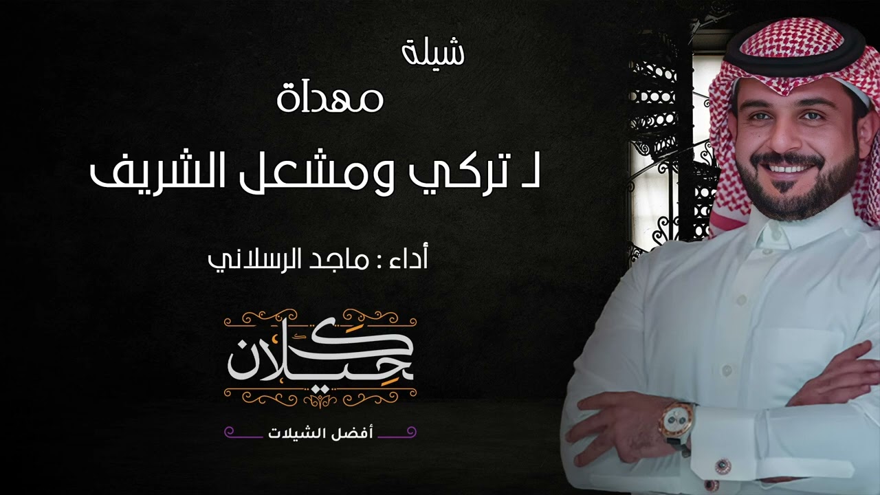 شيلة تركي ومشعل الشريف | أداء ماجد الرسلاني | (حصرياً) 2022