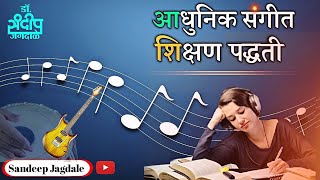 आधुनिक संगीत शिक्षण पद्धती | भारतीय संगीत | sandeepjagdale