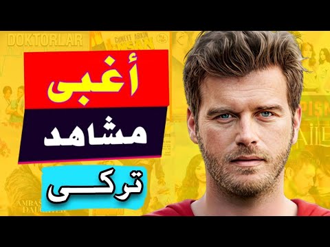 اسوء ١٠ مشاهد غبية من افلام و مسلسلات تركية ممكن تشوفها في حياتك