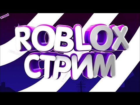 ИГРАЕМ В РОБЛОКС С ПОДПИСЧИКАМИ!!!