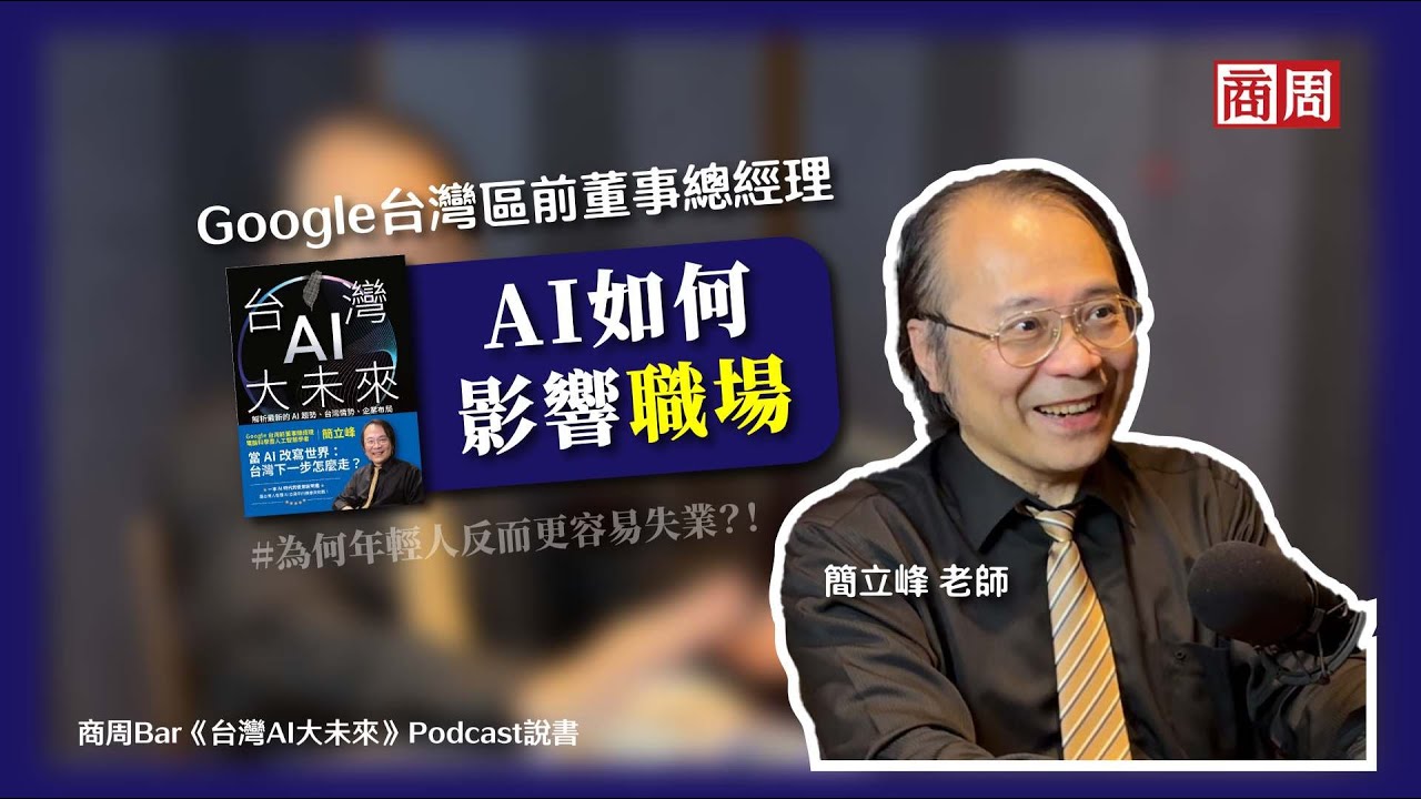 AI時代，薑還是老得辣？簡立峰：年輕人要避免成為「失落的一代」