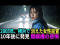 横浜の海岸通りで失踪した女性巡査… 10年後、廃船の壁の中から見つかった無線機に残された「叫び声」の正体