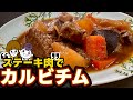 【おもてなし料理】今年の年末年始は、カルビチムだ！
