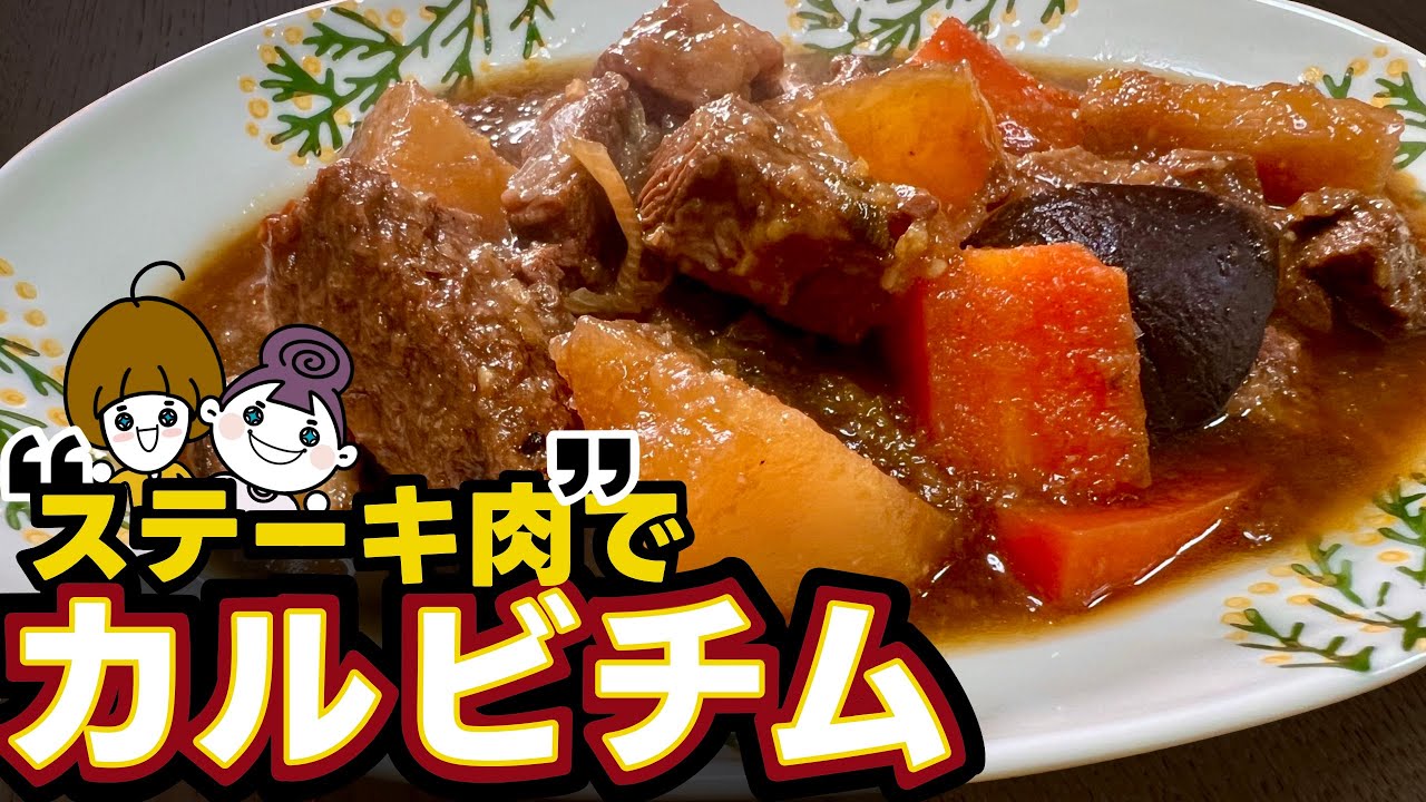 【おもてなし料理】今年の年末年始は、カルビチムだ！