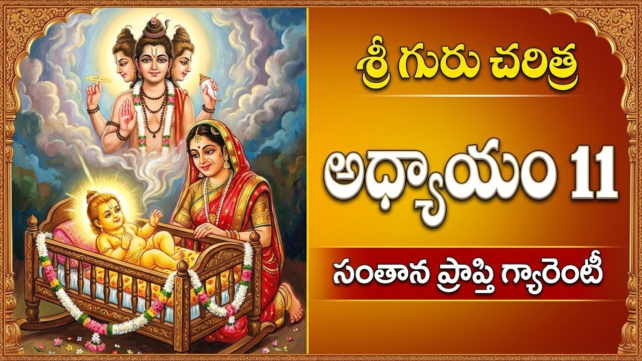 Guru Charitra Chapter 11 Telugu | Narasimha Saraswati Jananam | Adhyayam 11 Explained