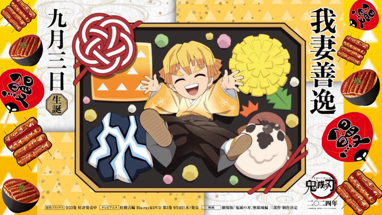 我妻善逸 誕生日 9月3日 Happybirthday 生誕祭 誕生日 生誕動画 鬼滅の