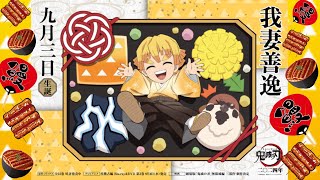 我妻善逸 誕生日 9月3日 Happybirthday 生誕祭 誕生日 生誕動画