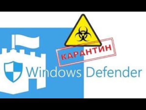 Где карантин в Windows 10