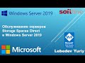 Обслуживание серверов Storage Spaces Direct в Windows Server 2019