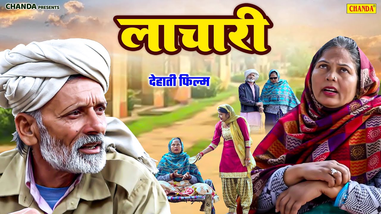 लाचारी  - देहाती फिल्म | Usha Maa, Rajveer Jangid | New Dehati Movie | Chanda Cinema Dehati Movie