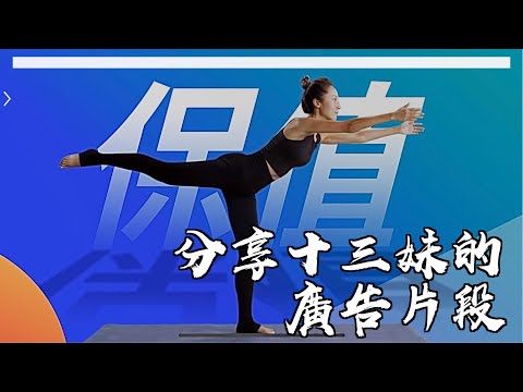 分享十三妹的廣告片段❤️🎬