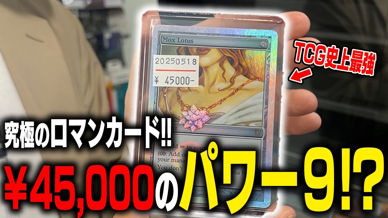 MTG] ￥45,000 Power 9!? The dream card 