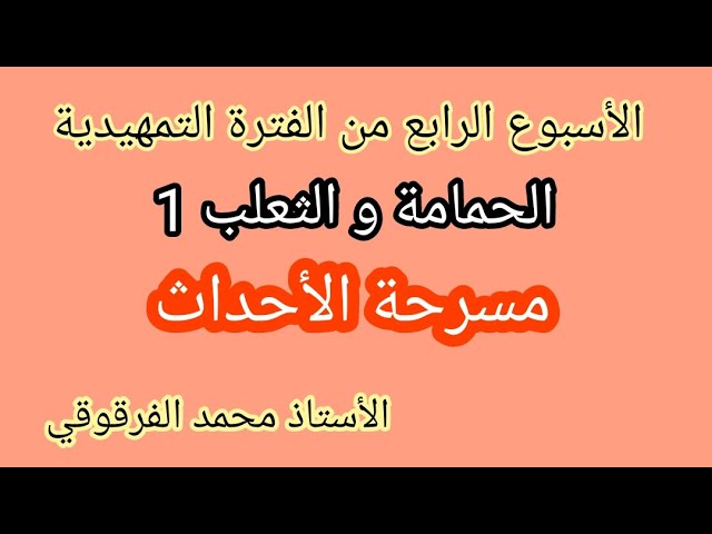 الحمامة و الثعلب الأسبوع الرابع من الفترة التمهيدية مسرحة الأحداث أستمع و أتحدث