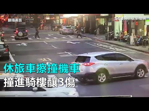 休旅車擦撞機車 撞進騎樓釀3傷｜三立新聞網SETN.com