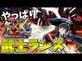 【ゆっくり実況】ブシドーランスがお気に入りにな【MHXX】