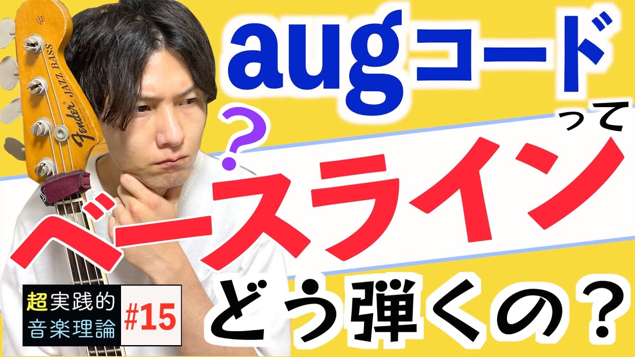 ベース指板でaugトライアド解説 コードからフレーズ弾く基本練習 音楽理論15 Youtube