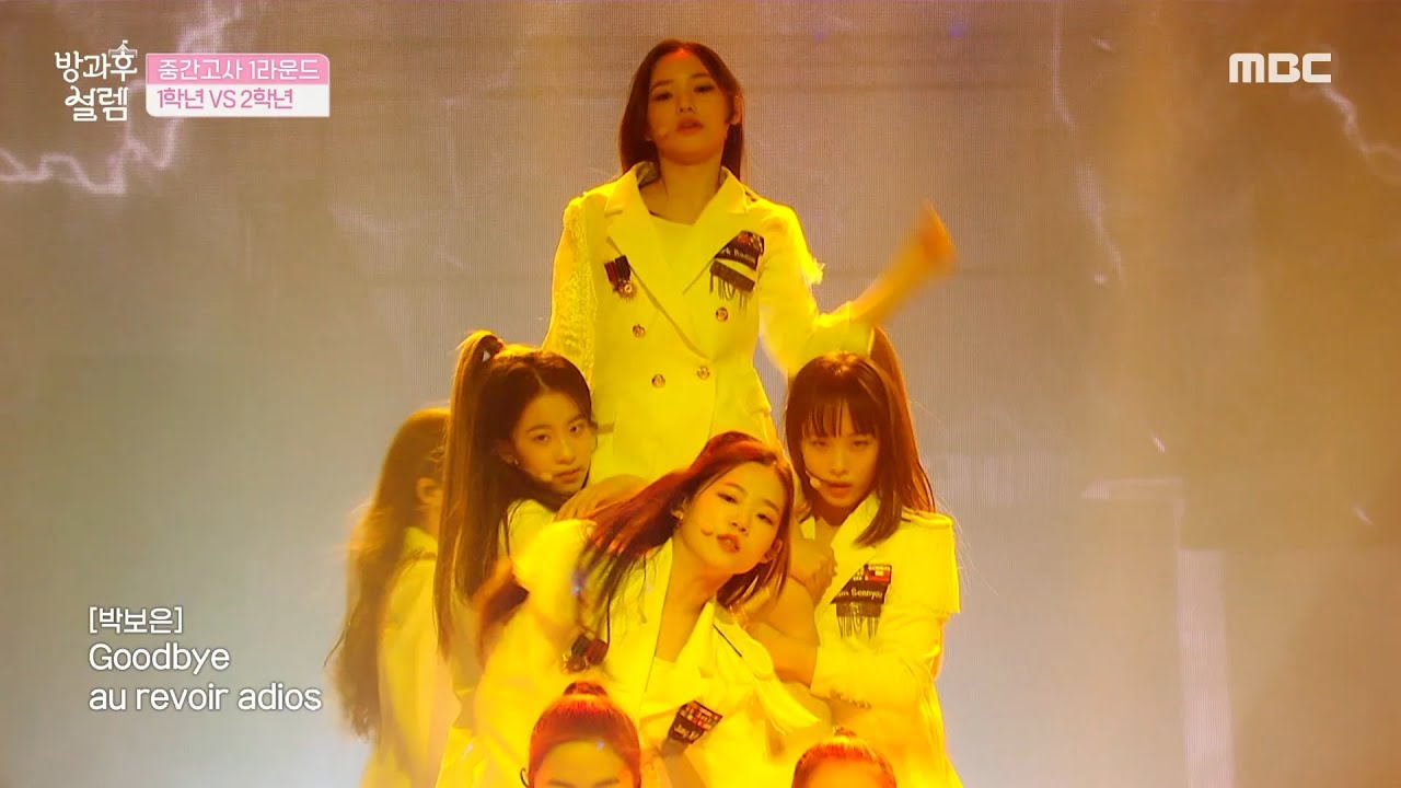 [방과후 설렘] 美쳤다🌟1학년의 ＜Adios＞, MBC 211226 방송