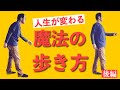 【足底筋膜炎・外反拇趾】に劇的効果!歩き方で全てが変わる!