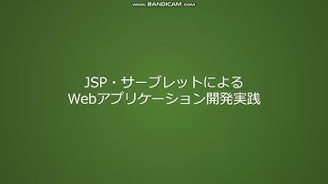 JavaによるWebアプリケーション開発の基礎その14 実践的なWebアプリケーション開発実践 第一部