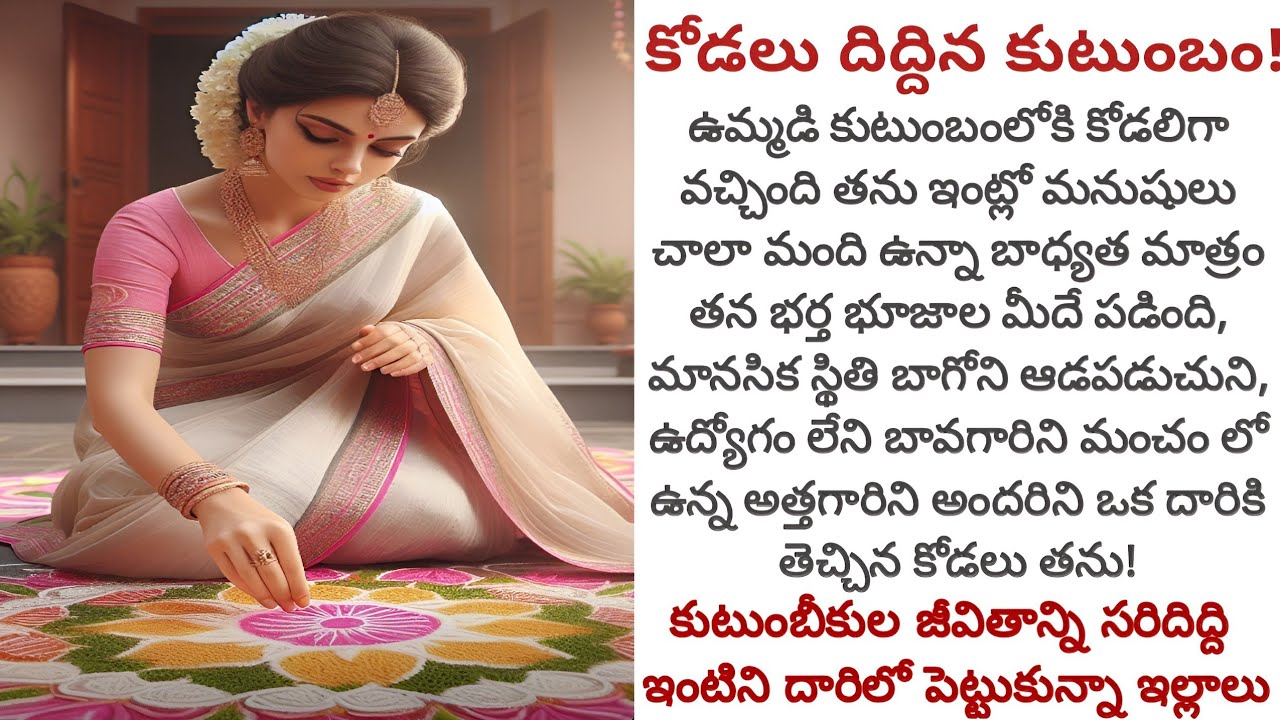 కోడలు దిద్దిన కుటుంబం! | తన భర్త కష్టాన్ని అర్ధం చేసుకుని కుటుంబాన్ని దిద్దుకున్న ఇల్లాలు!