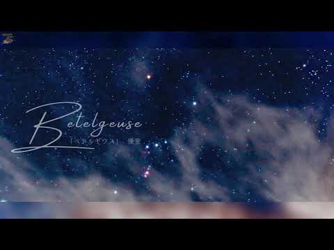 Video [Vietsub Lyrics Romanji] Betelgeuse ベテルギウス - Yuuri 優里... - youtube