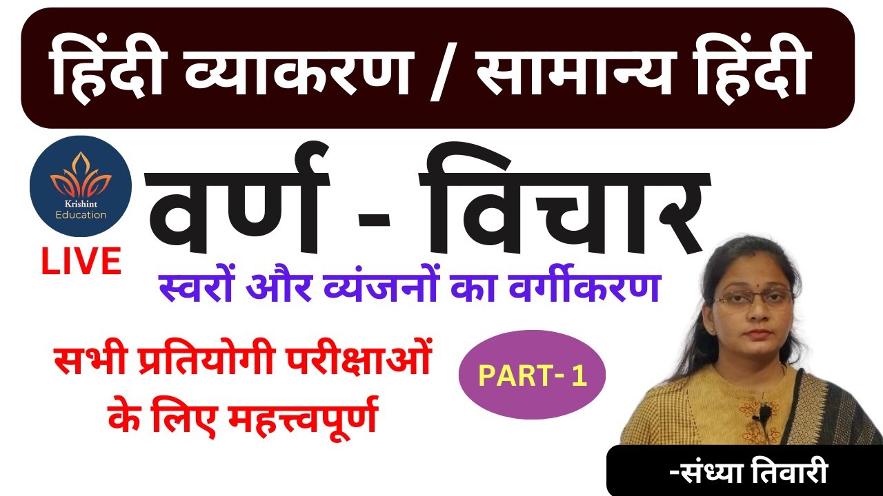 वर्ण विचार (हिंदी व्याकरण) | HINDI VARNMALA | GENERAL HINDI  BY-SANDHYA MA'AM | KRISHINT EDUCATION