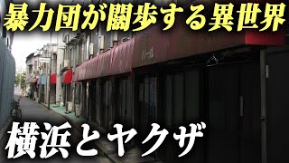 ヤクザの事務所•違法風俗店。横浜の裏の顔だらけの“黄金町”に行ってみた