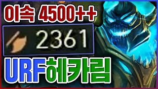 이동속도 4500 달성ㅋㅋㅋ이번 게임 아주 레전드다...★공격력 2300++★ 우르프 헤카림