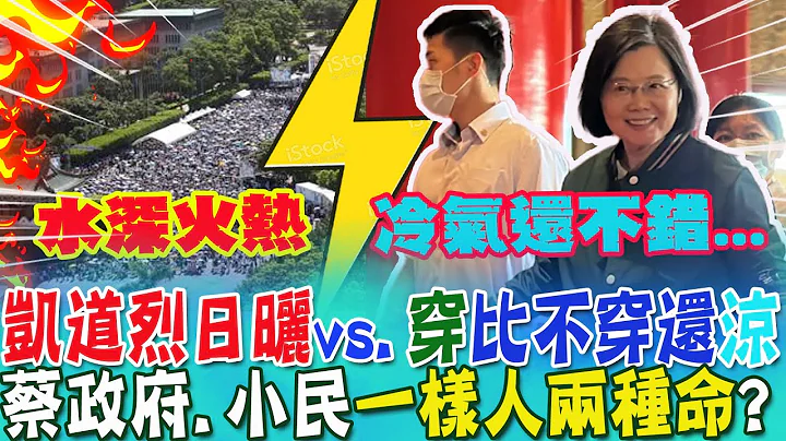 不甩凯道游行烈日曝晒...民进党全代会照开!被问热吗?蔡英文竟回这一句:冷气还不错!太阳高挂vs.凉风吹....蔡政府vs.小民"两种命"? @CtiNews - 天天要闻