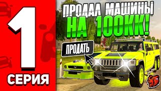 ПРОДАЛ ВЕСЬ СВОЙ АВТОПАРК на БЛЕК РАША! +100.000.000 на BLACK RUSSIA! ПУТЬ ЮТУБЕРА №1 BLACK RUSSIA
