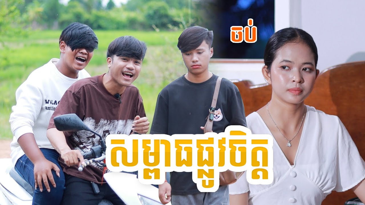 សម្ពាធផ្លូវចិត្ត(ភាគបញ្ចប់)ពីសាច់ដូងក្រអូបហ្វាហ្វា, New shortfilm from Pajeteam