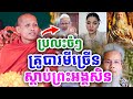 ចំៗពេកហើយ គ្រូបារមីច្រើន ស្ដាប់ព្រះអង្គសិន ដោយព្រះអង្គ ចន្ទមុនី ២០២៥