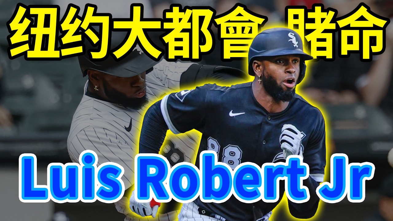 狂砸4千萬美金梭哈！大都會賭命換來「玻璃大砲」Luis Robert Jr.  究竟是爭冠神操作還是超級大盤子？#MLB #大都會#路易斯羅伯特#白襪#大聯盟交易#豪賭#棒球#運動評論#史蒂夫科恩
