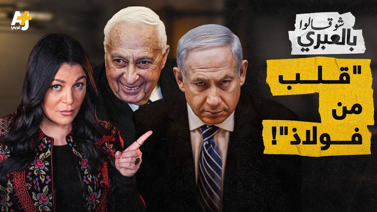 شو قالوا بالعبري | نتنياهو.. قلب من فولاذ وعروق يجري فيها سم!