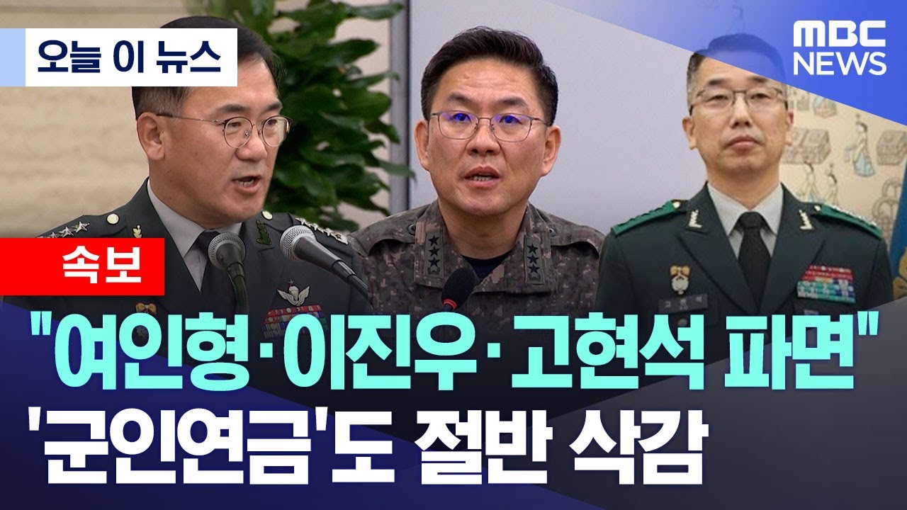 여인형·이진우·고현석 파면 관련 보도 썸네일