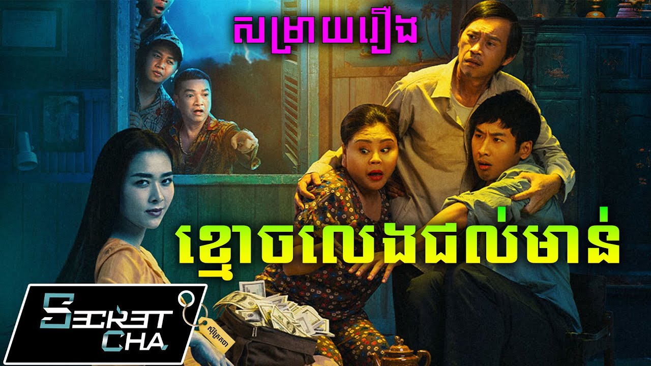 ខ្មោចលេងជល់មាន់ជាមួយមនុស្ស - សម្រាយរឿង (Secret Cha)