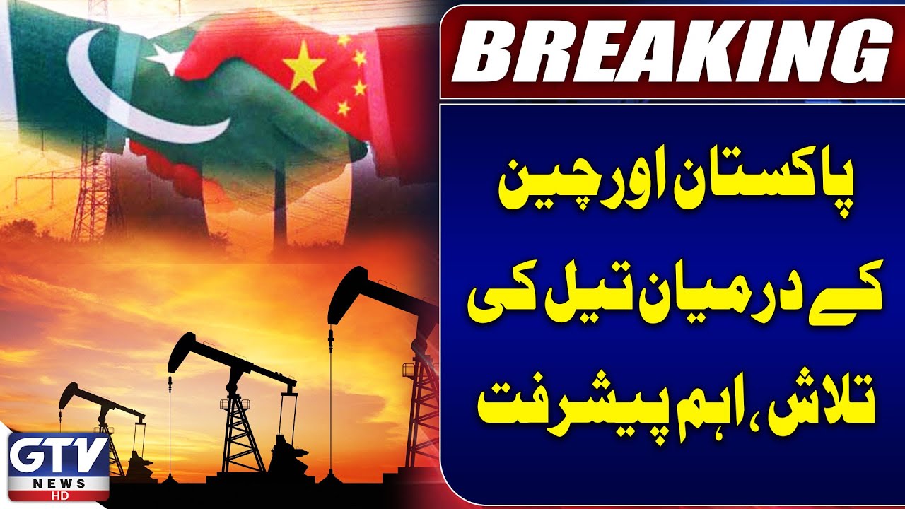 Significant Progress in Oil Exploration Between Pakistan and China | Breaking News