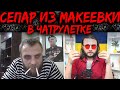 СЕПАР ИЗ МАКЕЕВКИ В ЧАТРУЛЕТКЕ || Полная версия